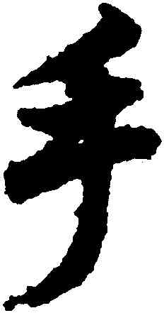 手,歐陽詢,書法字典